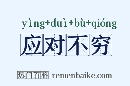 应对不穷是什么意思的图片